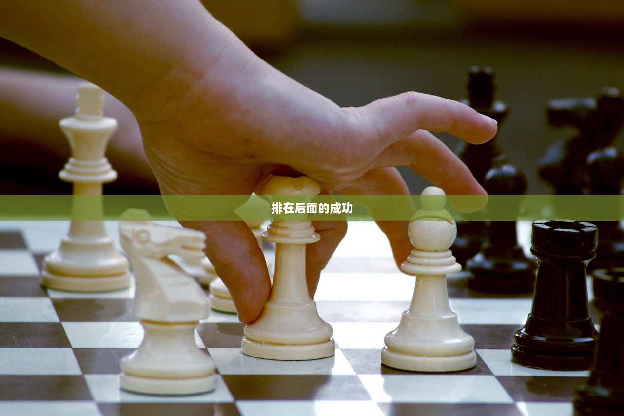 排在后面的成功