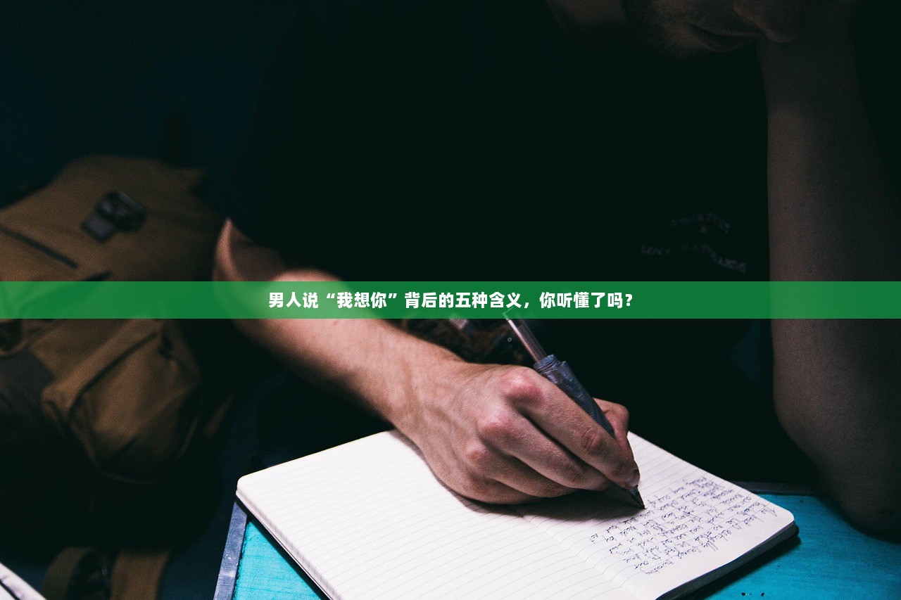 男人说“我想你”背后的五种含义，你听懂了吗？