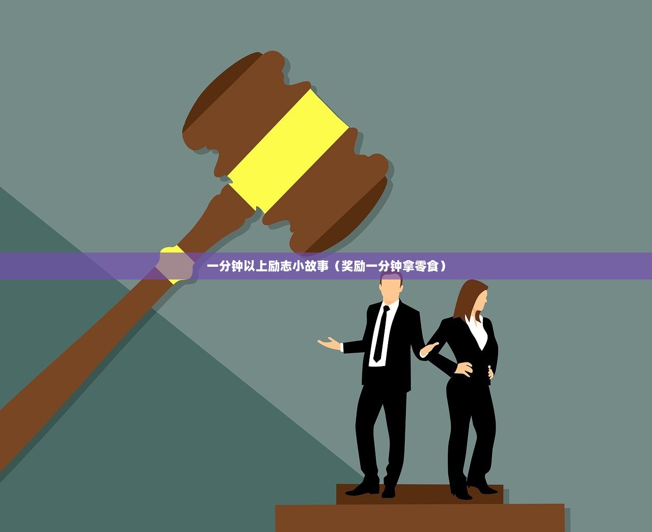 一分钟以上励志小故事（奖励一分钟拿零食）