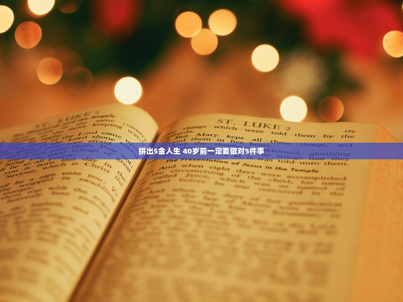 拼出5金人生 40岁前一定要做对5件事