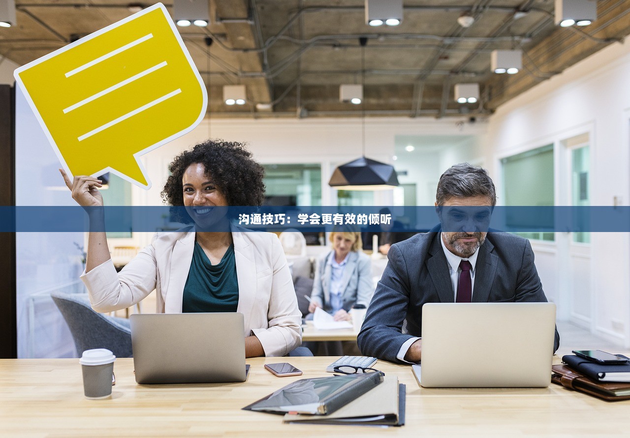 沟通技巧：学会更有效的倾听