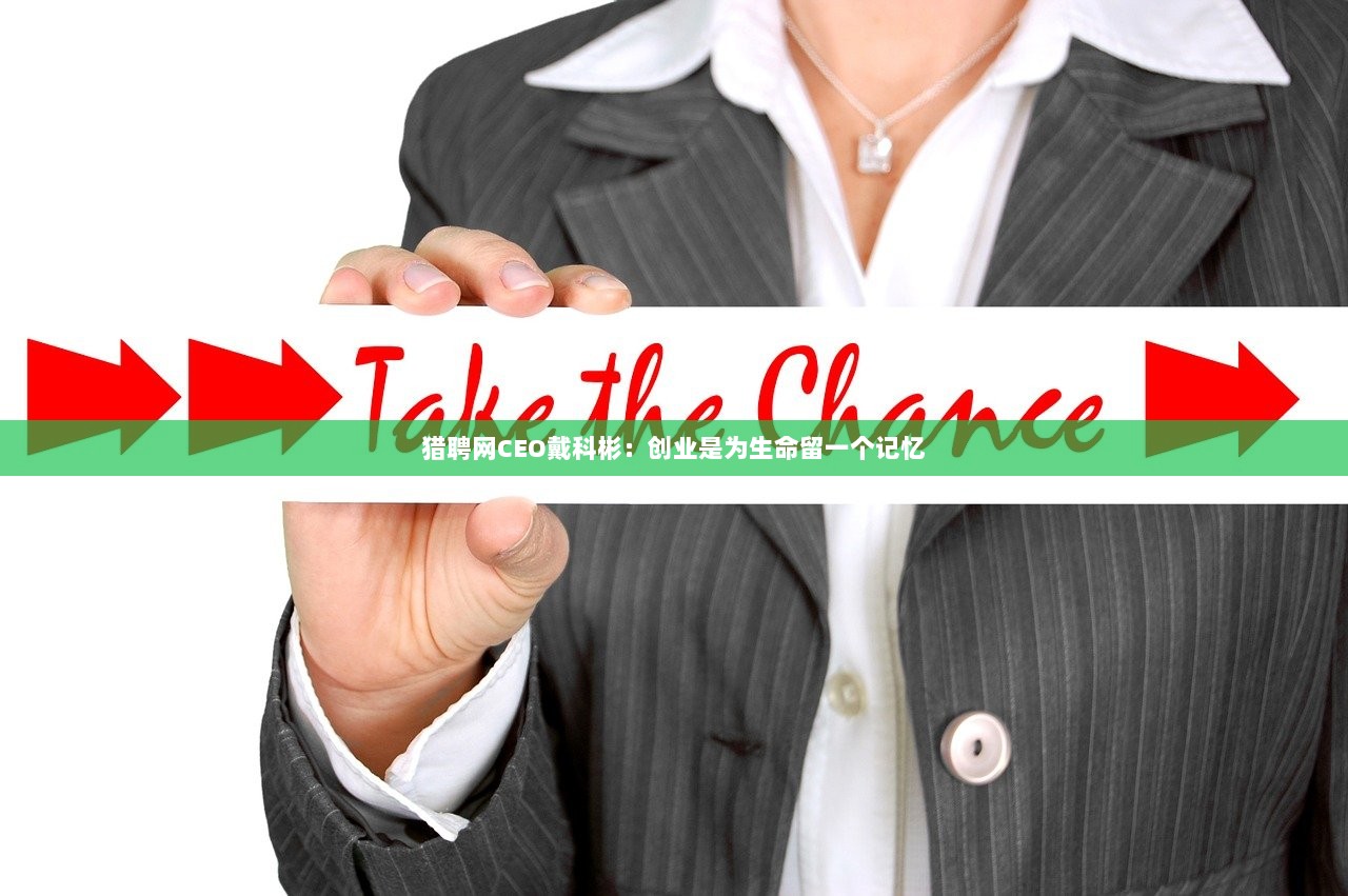 猎聘网CEO戴科彬：创业是为生命留一个记忆