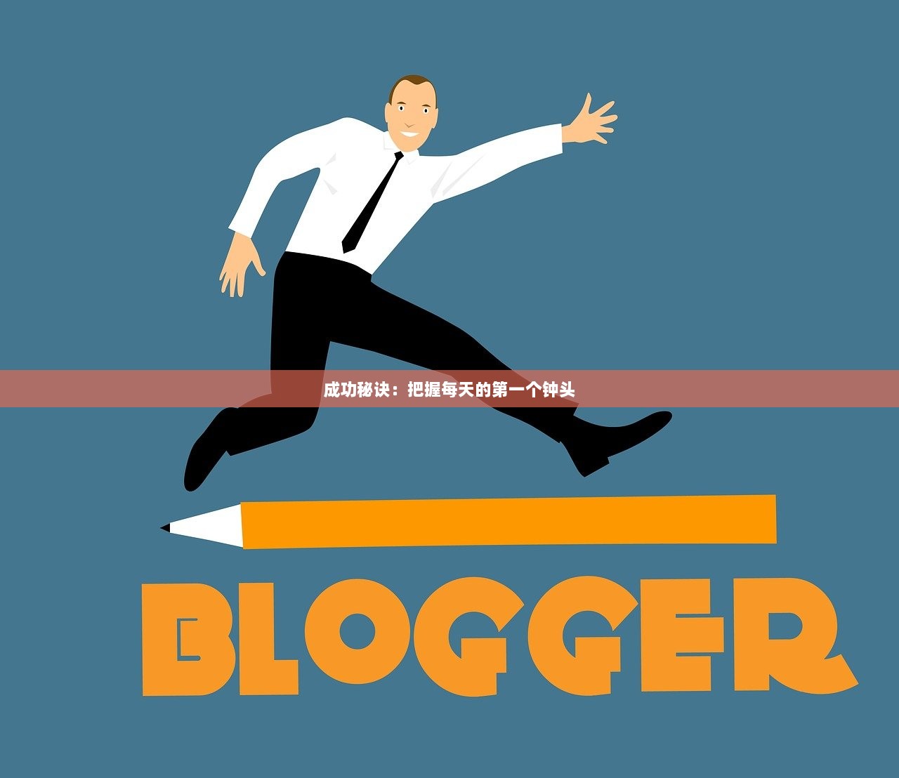 成功秘诀：把握每天的第一个钟头
