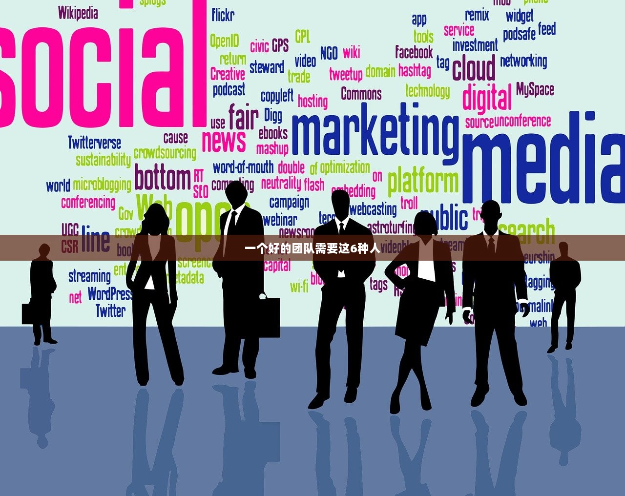 一个好的团队需要这6种人