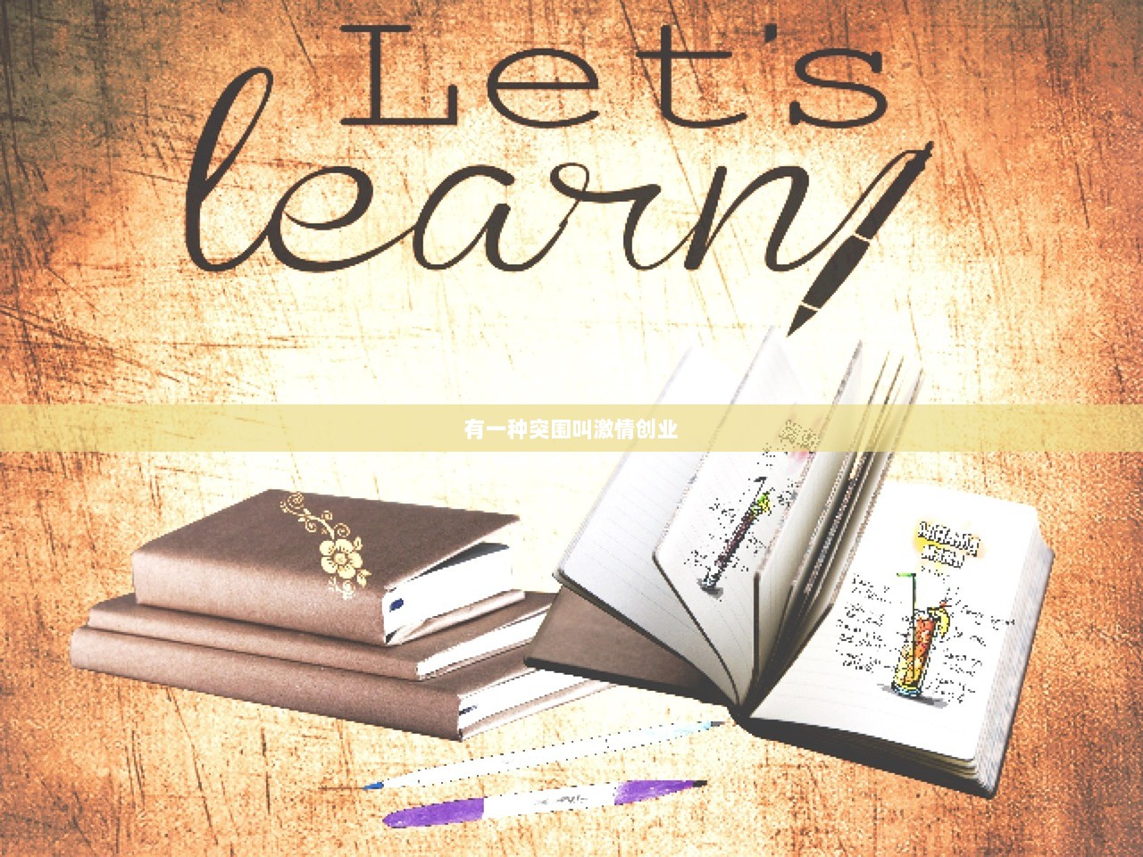 有一种突围叫激情创业