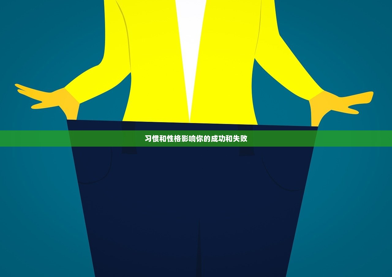 习惯和性格影响你的成功和失败