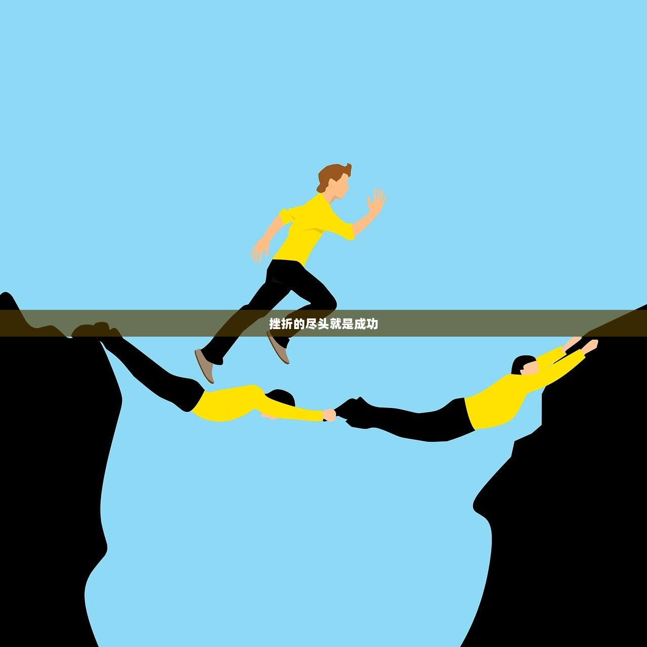 挫折的尽头就是成功