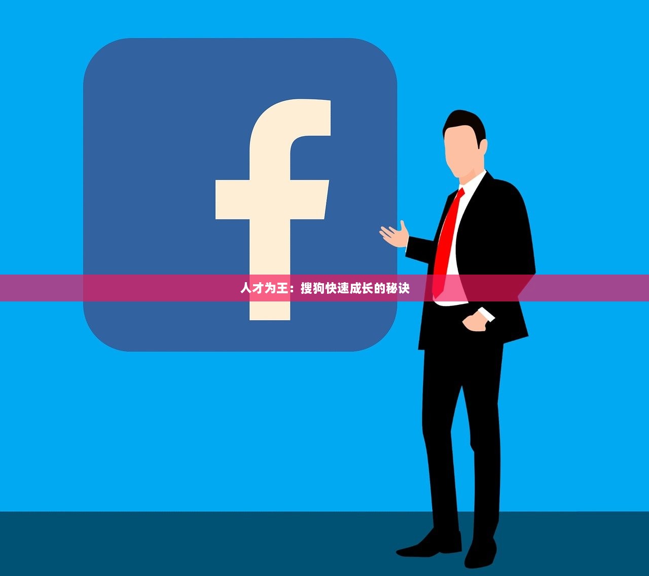 人才为王：搜狗快速成长的秘诀