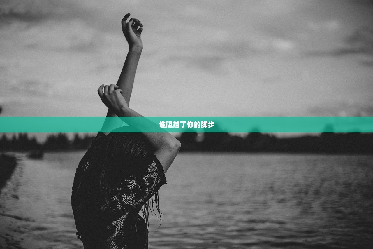 谁阻挡了你的脚步