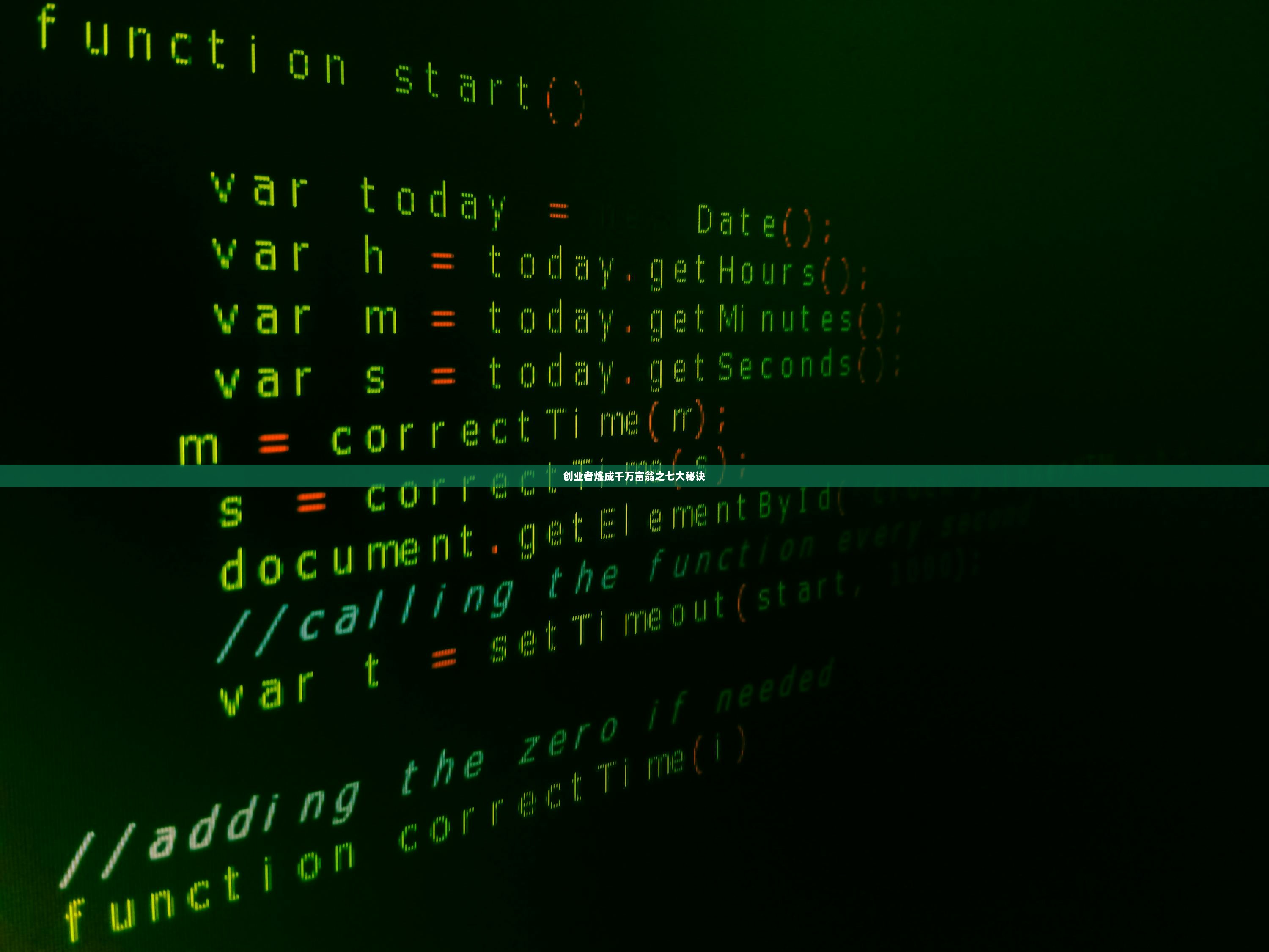 创业者炼成千万富翁之七大秘诀