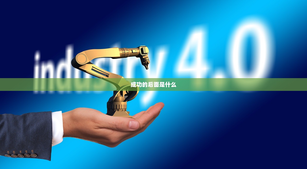 成功的后面是什么
