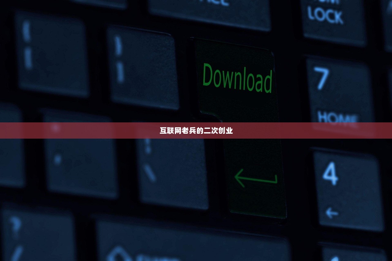 互联网老兵的二次创业  第1张