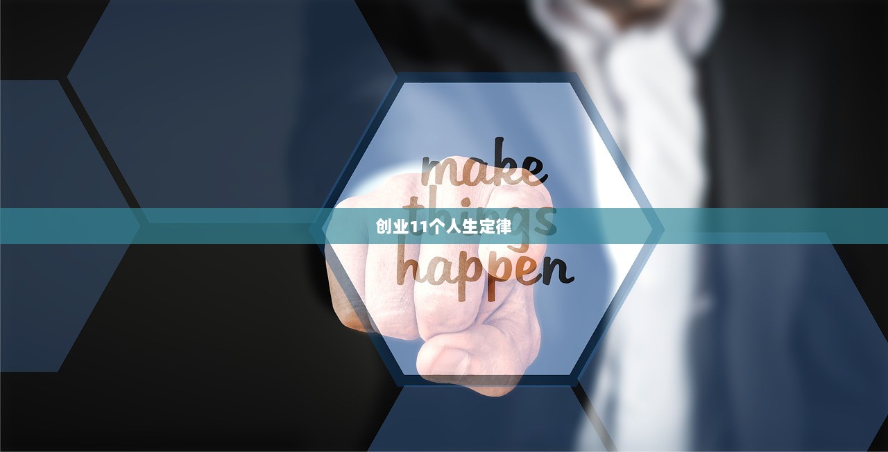 创业11个人生定律