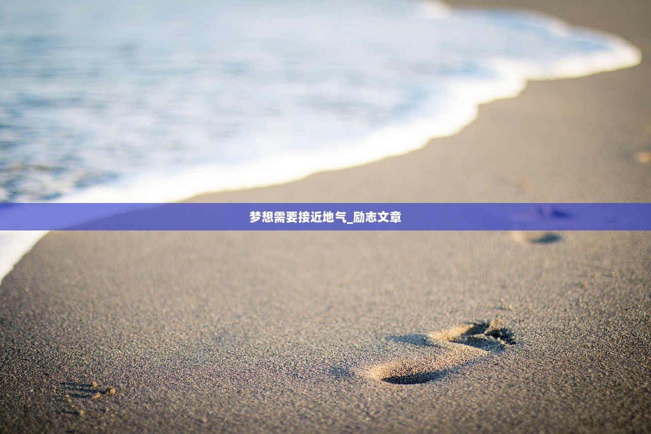 梦想需要接近地气_励志文章