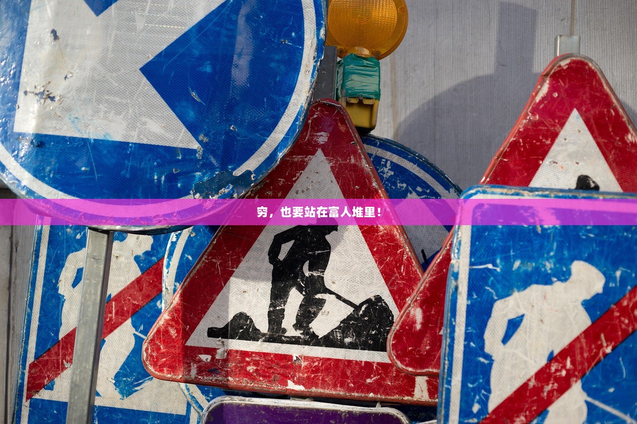 穷，也要站在富人堆里！