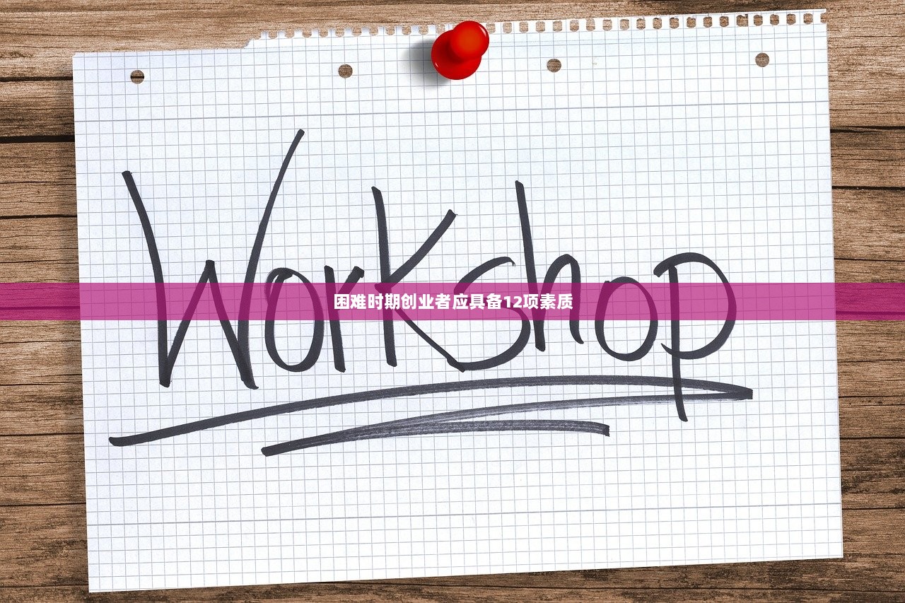 困难时期创业者应具备12项素质