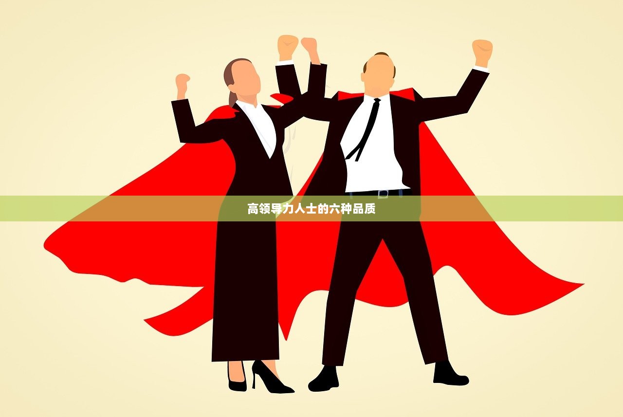 高领导力人士的六种品质