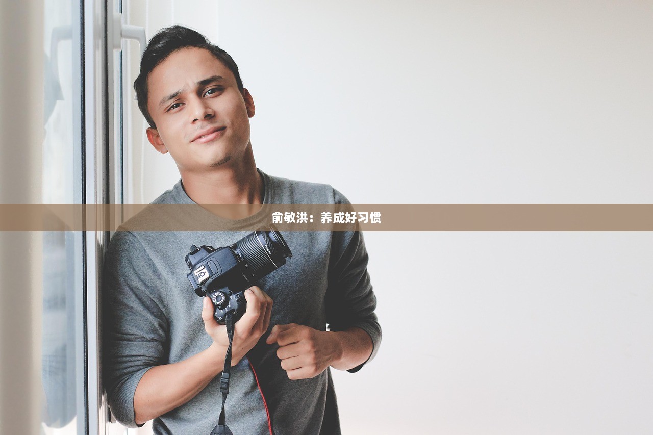 俞敏洪：养成好习惯  第1张