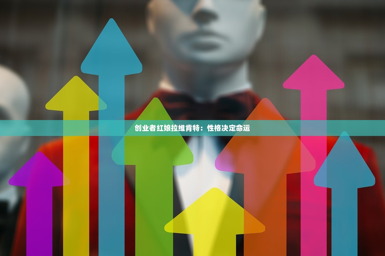 创业者红娘拉维肯特：性格决定命运