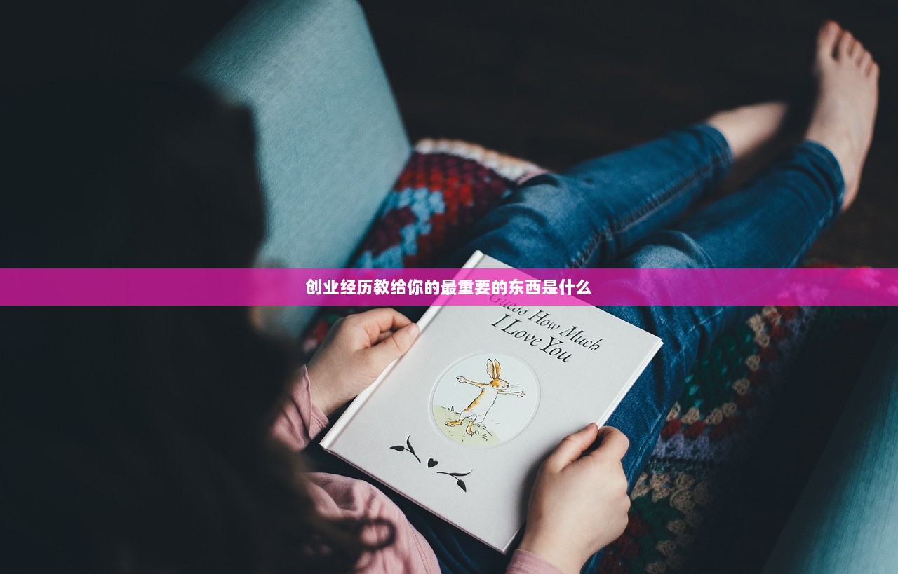 创业经历教给你的最重要的东西是什么