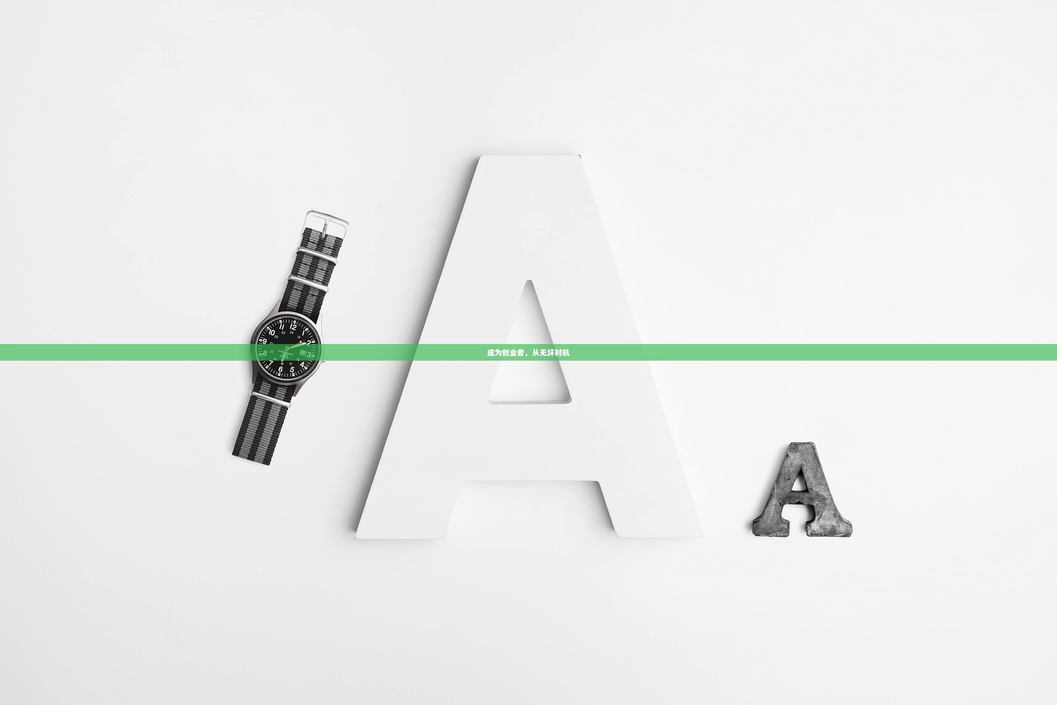 成为创业者，从无坏时机