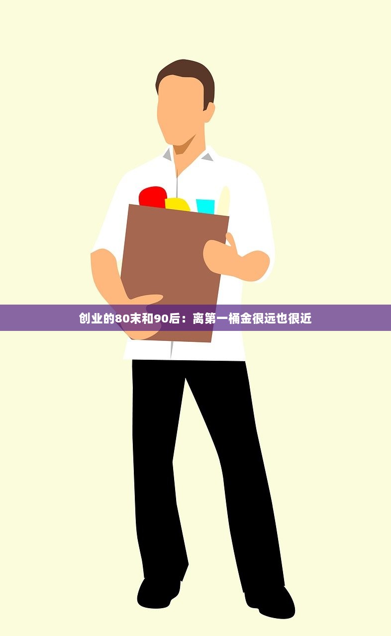 创业的80末和90后：离第一桶金很远也很近  第1张