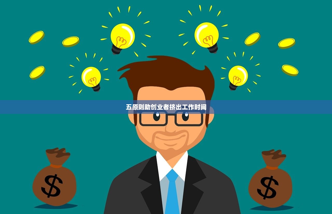 五原则助创业者挤出工作时间  第1张