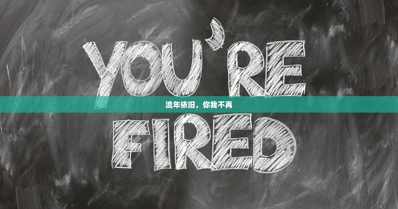 流年依旧，你我不再