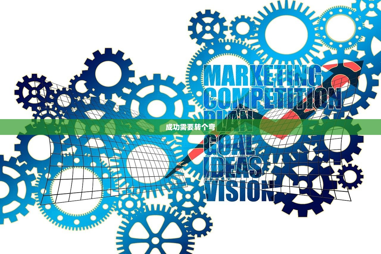 成功需要转个弯