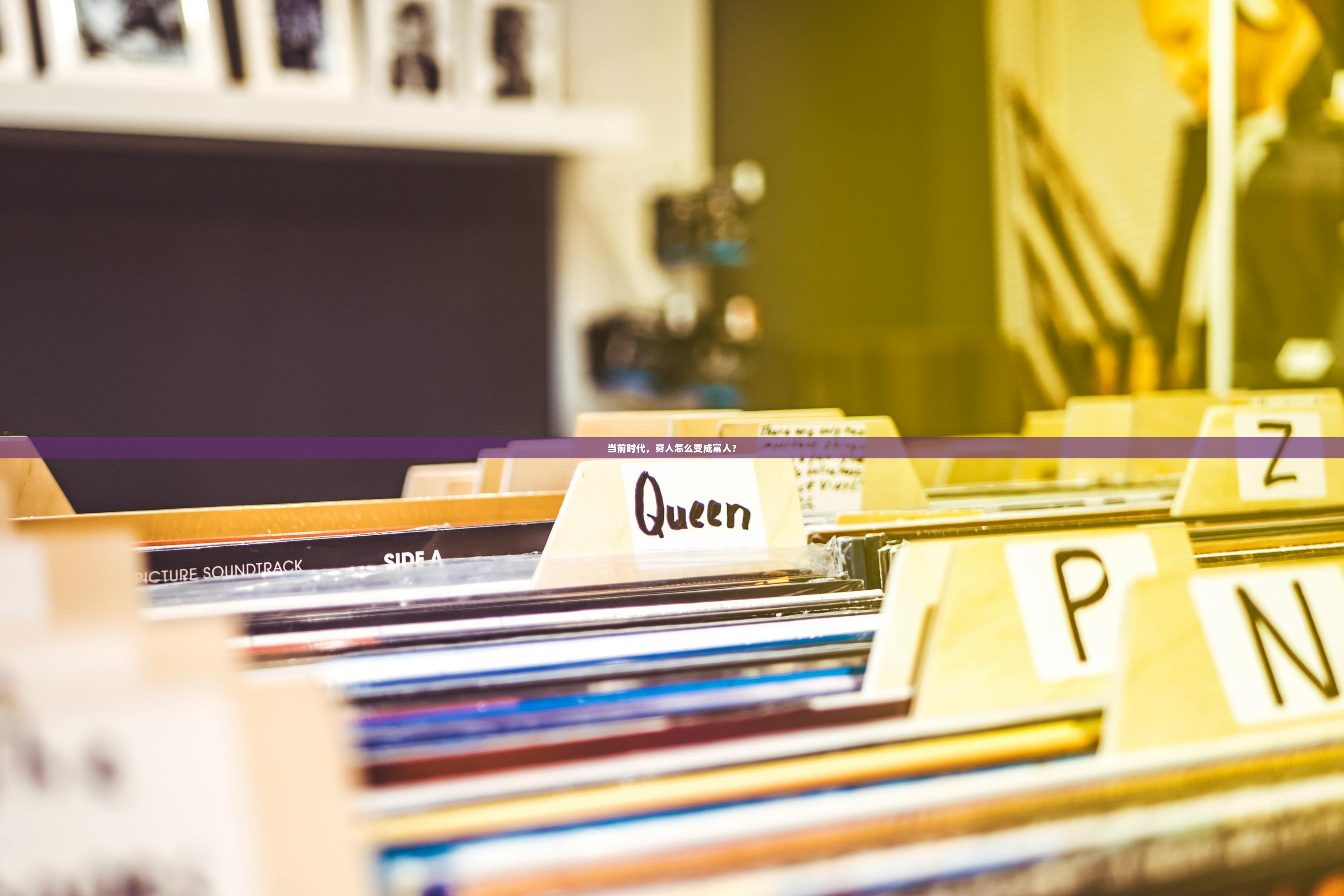 当前时代，穷人怎么变成富人？