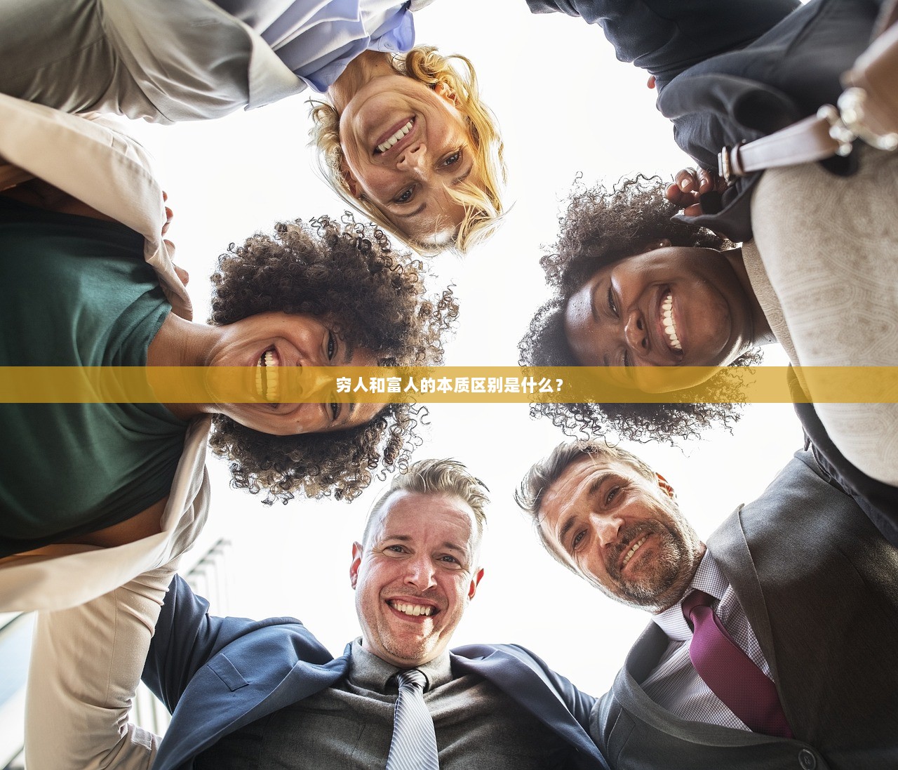 穷人和富人的本质区别是什么？