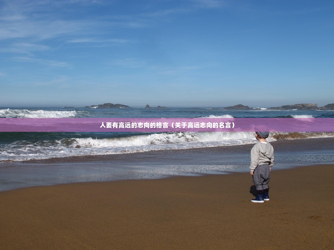 人要有高远的志向的格言（关于高远志向的名言）