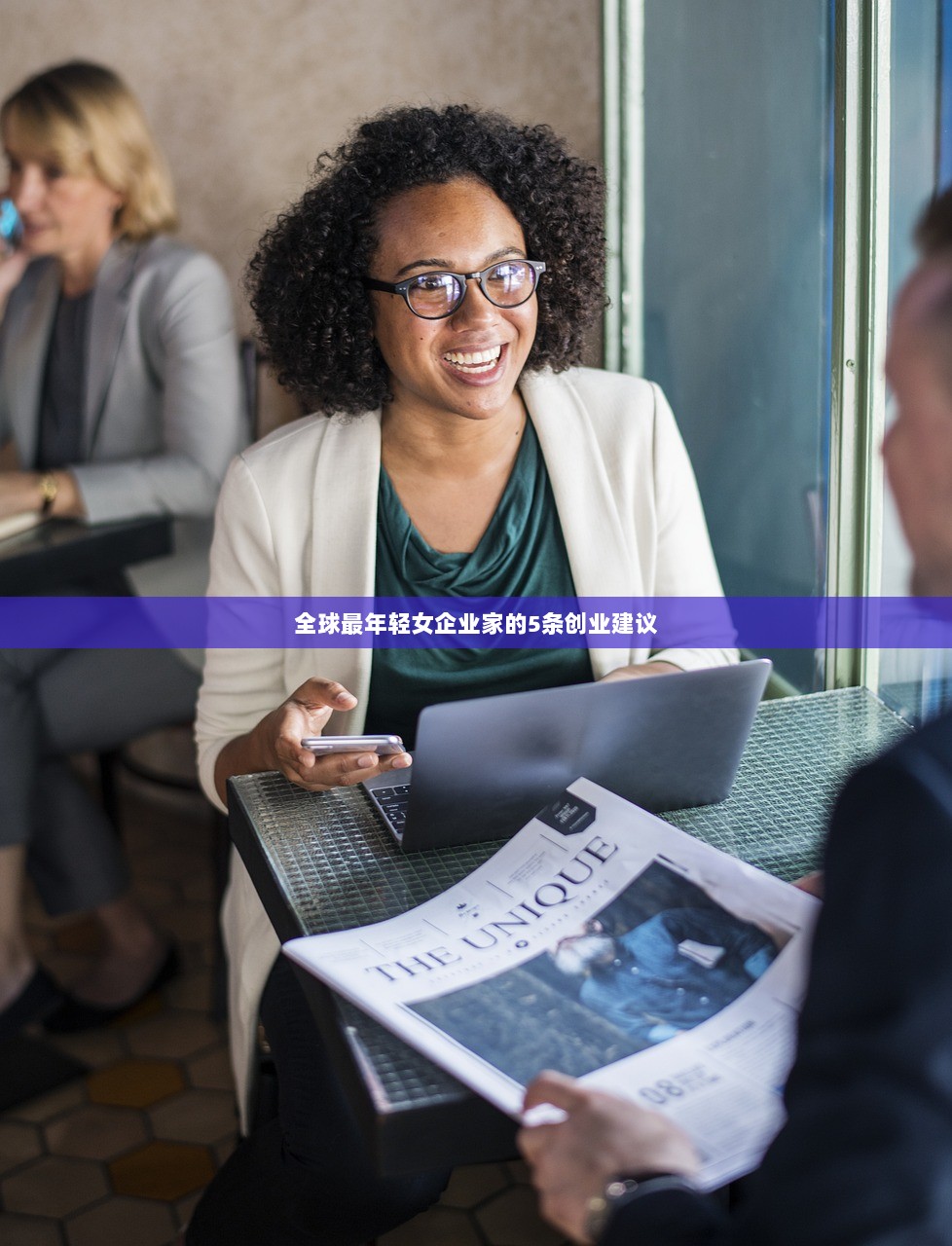 全球最年轻女企业家的5条创业建议