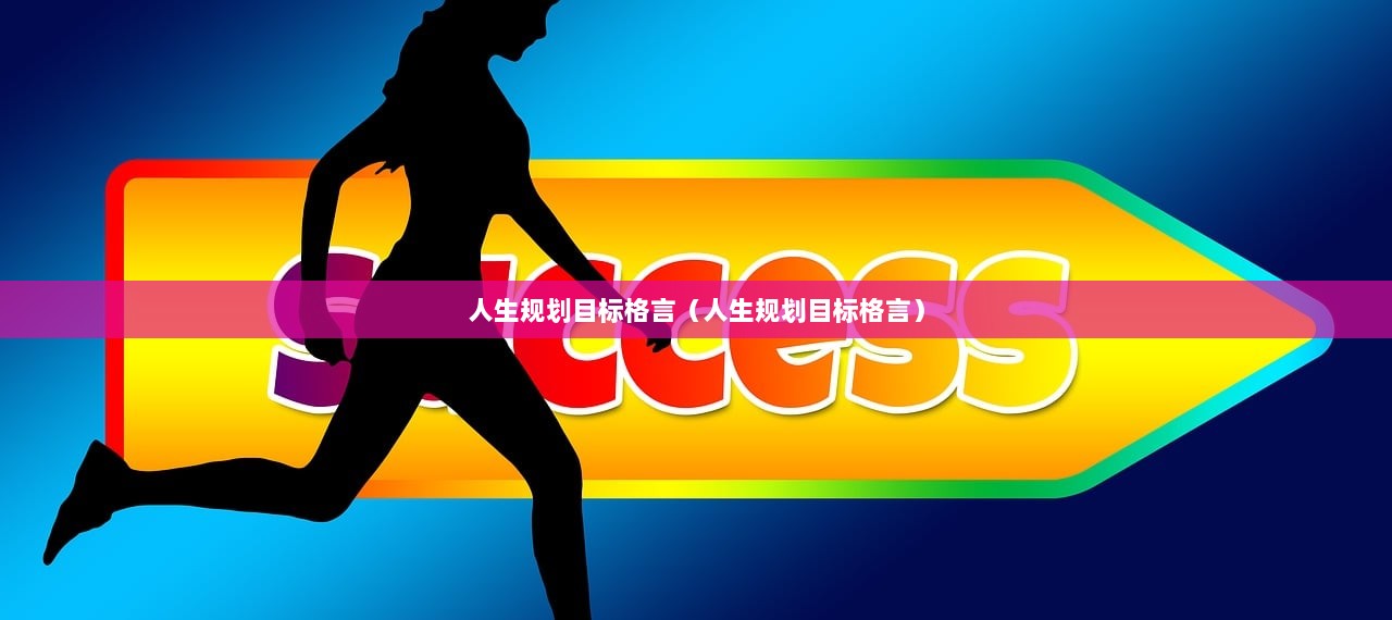 人生规划目标格言（人生规划目标格言）