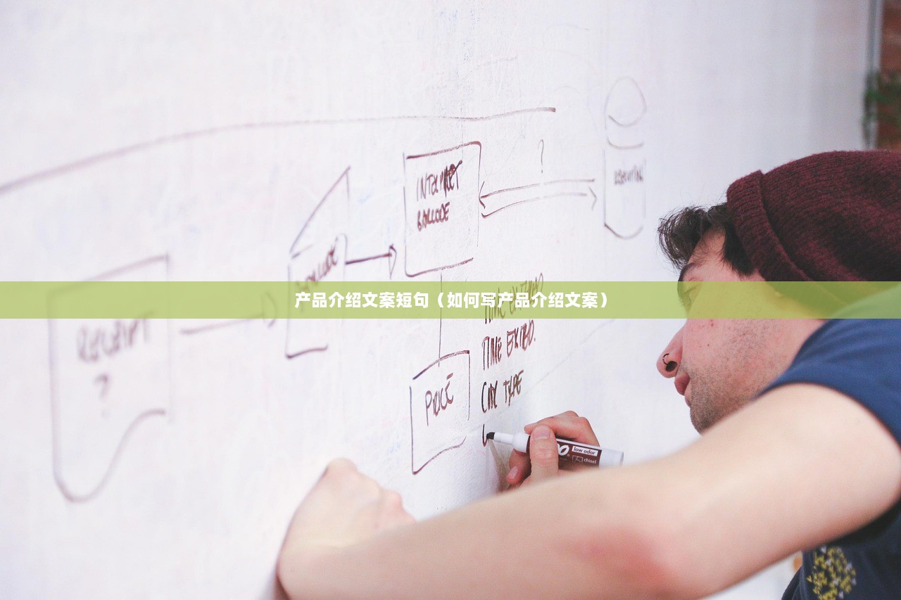 产品介绍文案短句（如何写产品介绍文案）