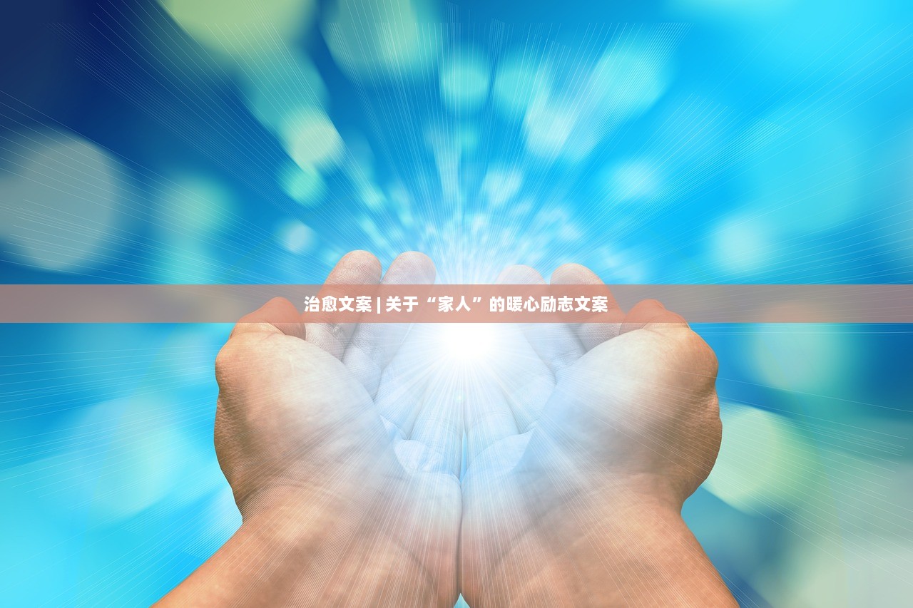治愈文案 | 关于“家人”的暖心励志文案