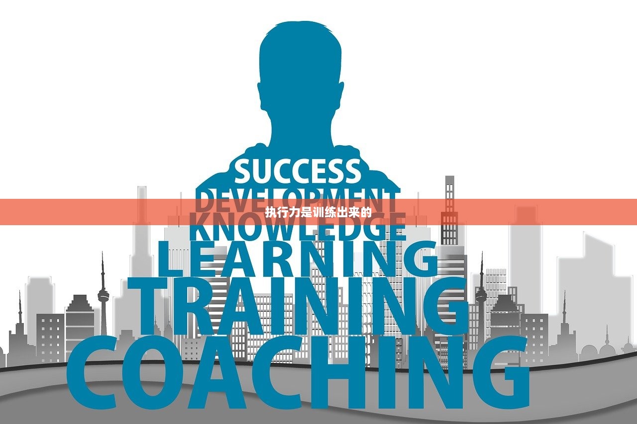 执行力是训练出来的