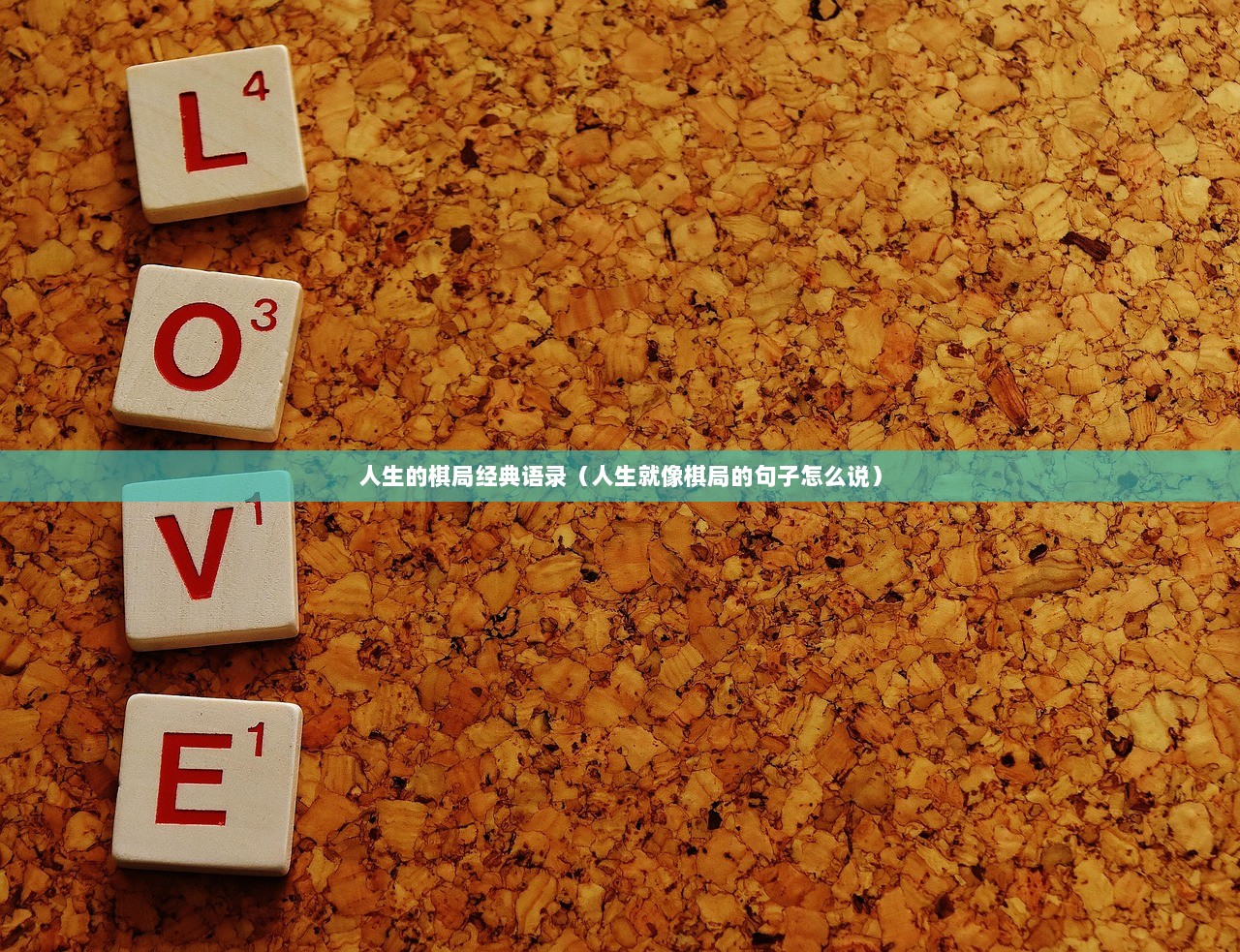 人生的棋局经典语录（人生就像棋局的句子怎么说）