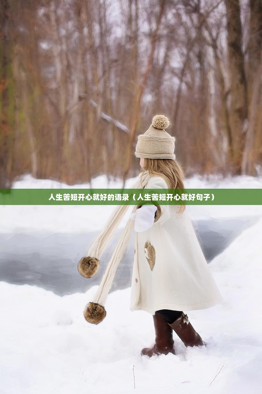 人生苦短开心就好的语录（人生苦短开心就好句子）