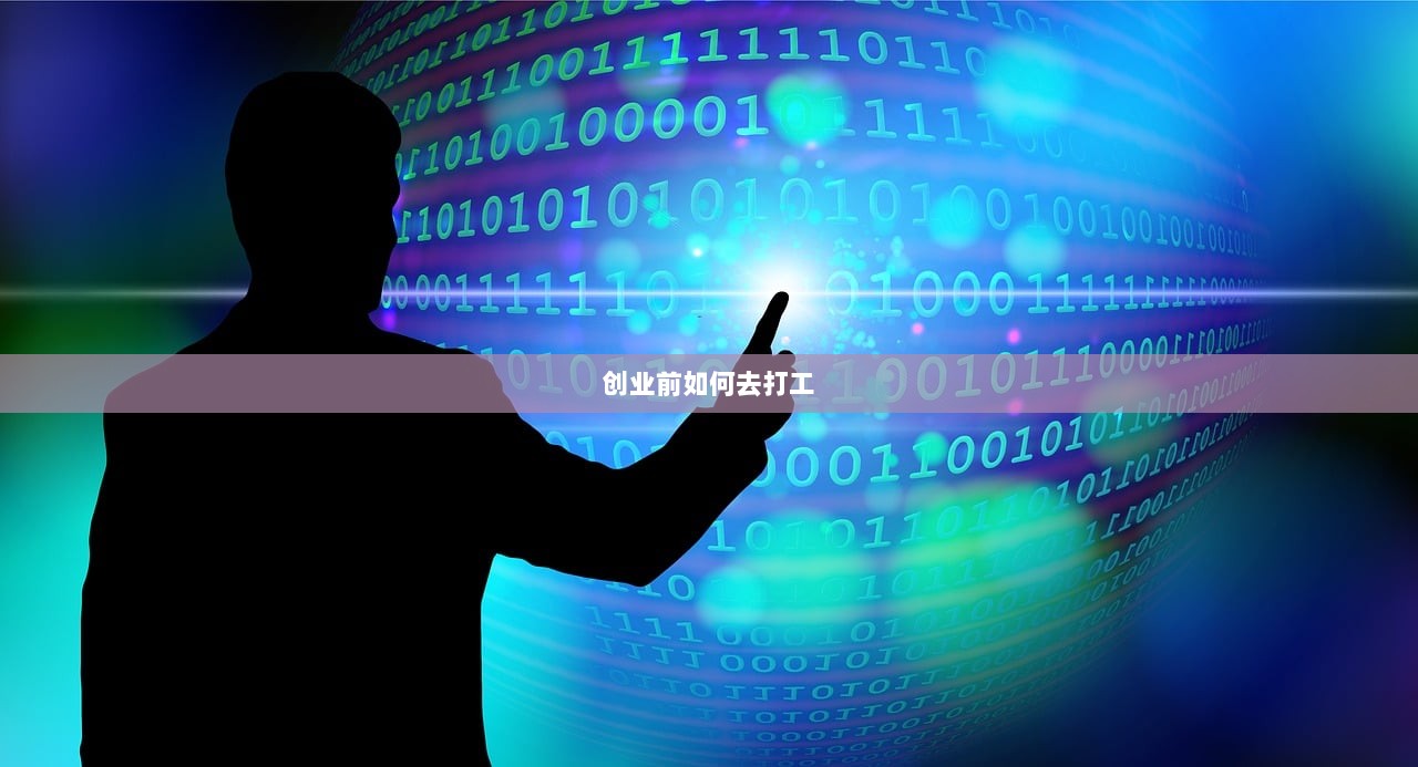 创业前如何去打工