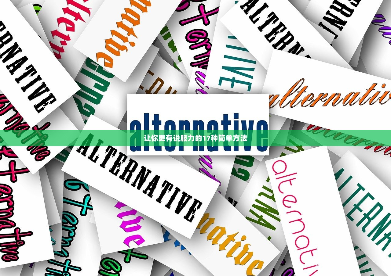 让你更有说服力的17种简单方法