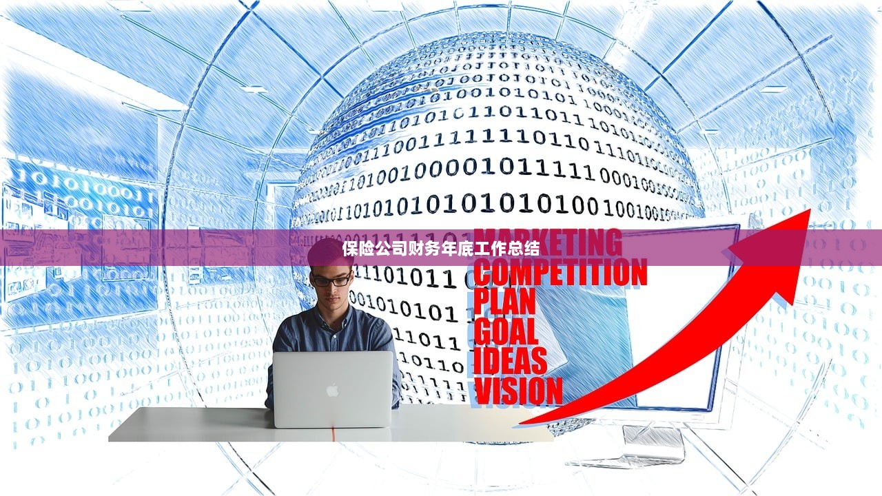 保险公司财务年底工作总结  第1张