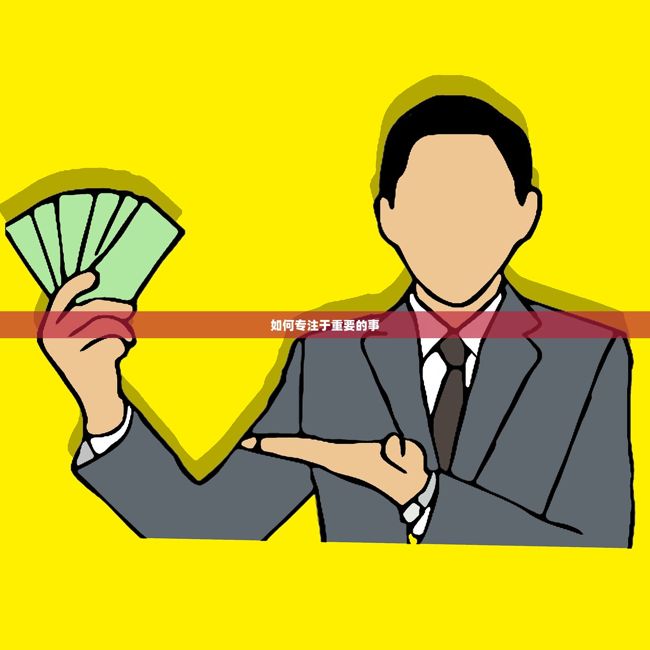 如何专注于重要的事