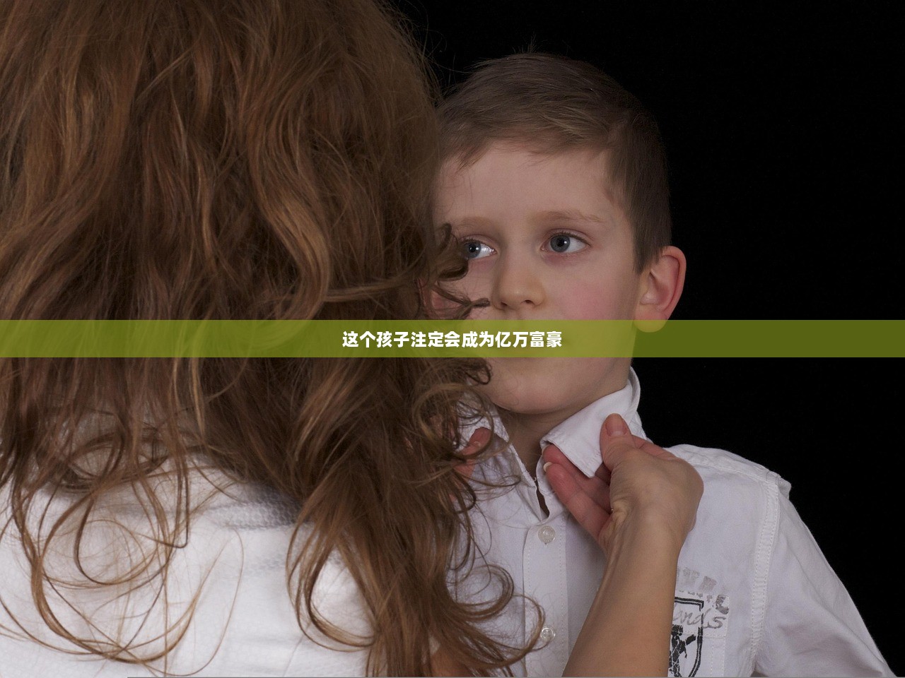 这个孩子注定会成为亿万富豪  第1张