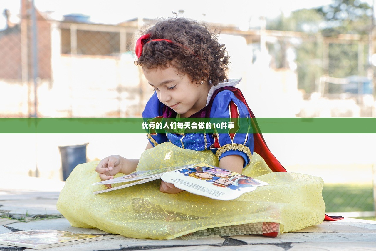 优秀的人们每天会做的10件事