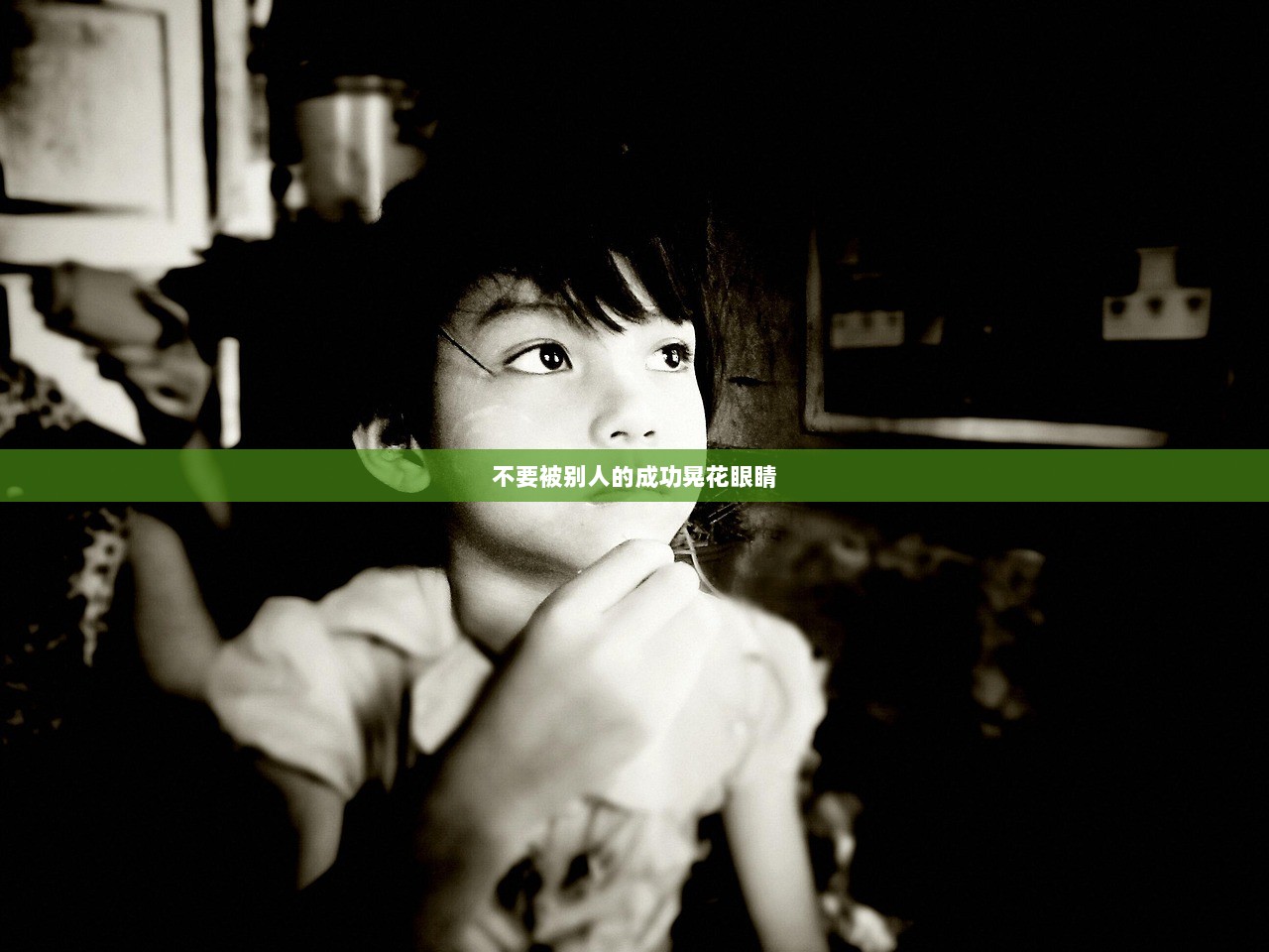 不要被别人的成功晃花眼睛  第1张