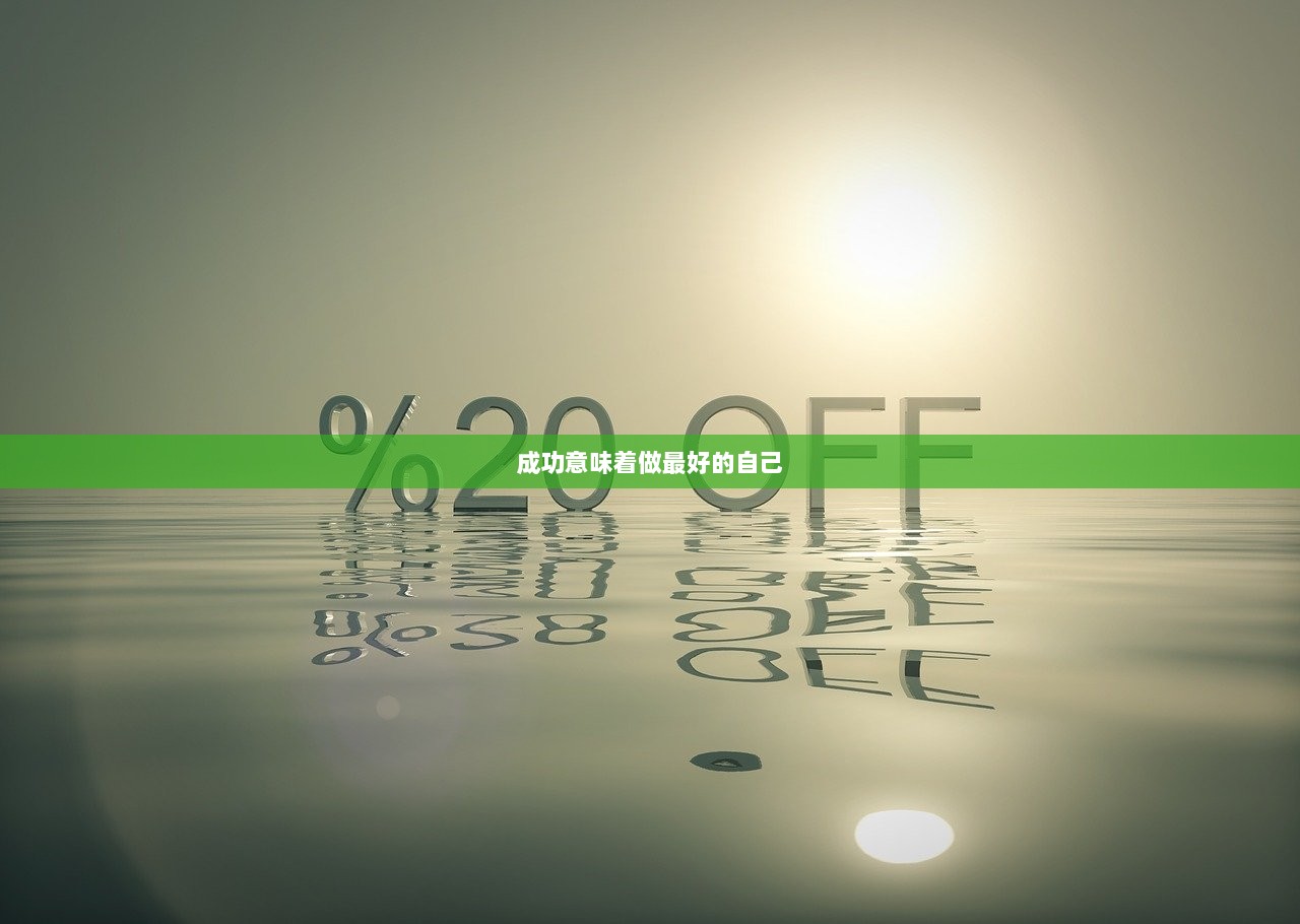 成功意味着做最好的自己