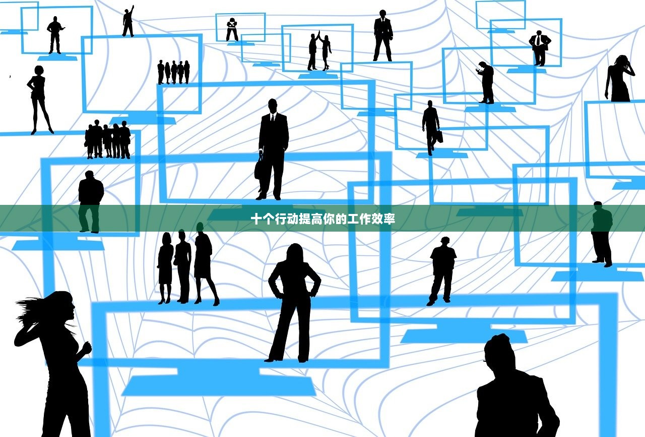十个行动提高你的工作效率