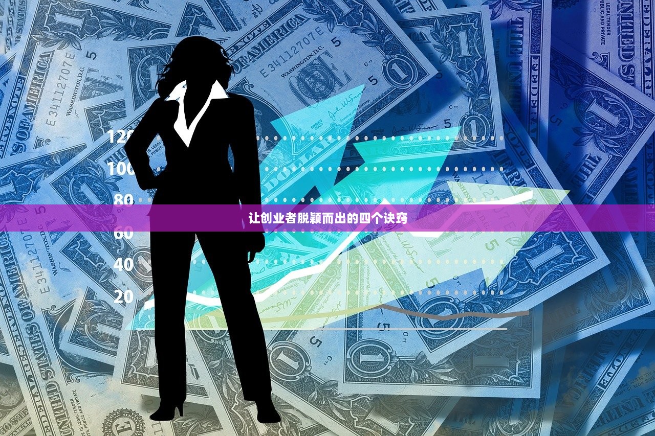 让创业者脱颖而出的四个诀窍