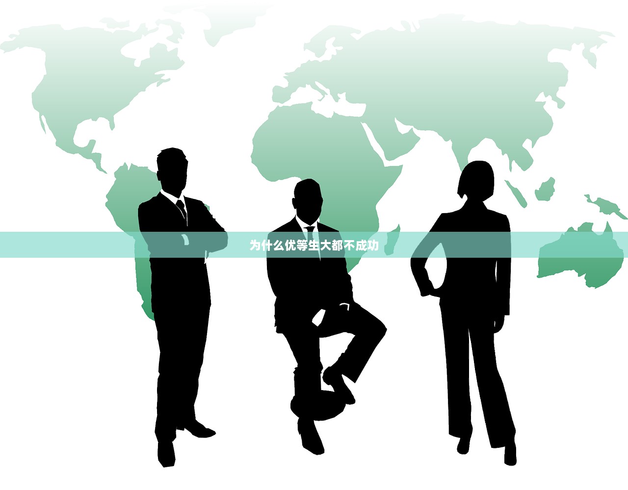 为什么优等生大都不成功